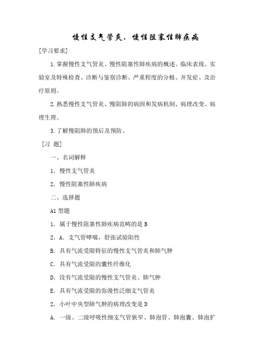 慢性支气管炎、慢性阻塞性肺疾病习题练习