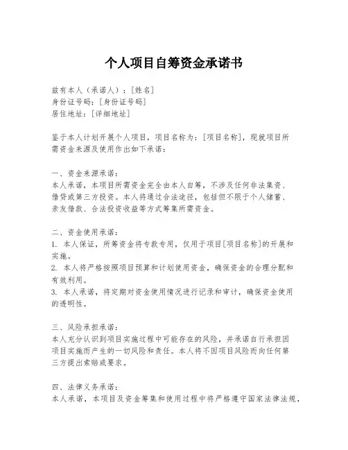 个人项目自筹资金承诺书