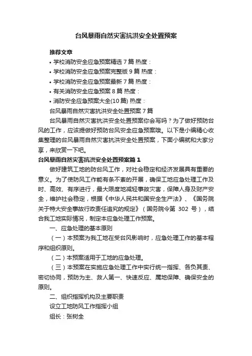 台风暴雨自然灾害抗洪安全处置预案7篇