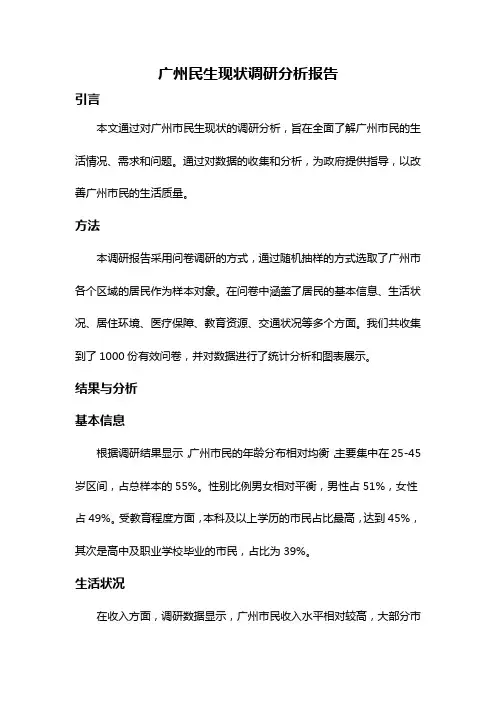 广州民生现状调研分析报告