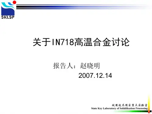 关于718高温合金讨论