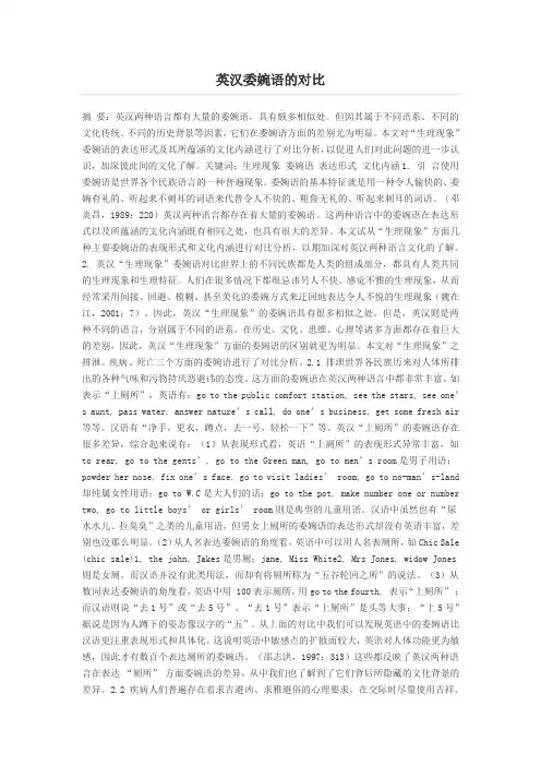 英汉委婉语的对比
