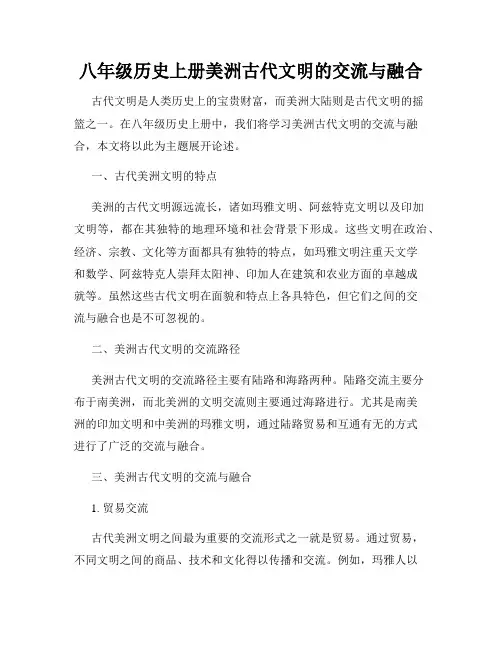 八年级历史上册美洲古代文明的交流与融合