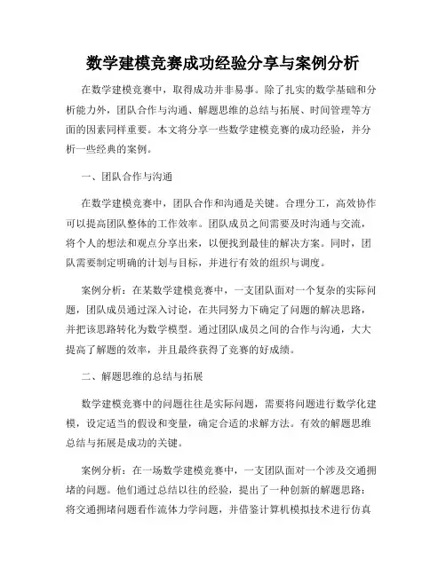 数学建模竞赛成功经验分享与案例分析