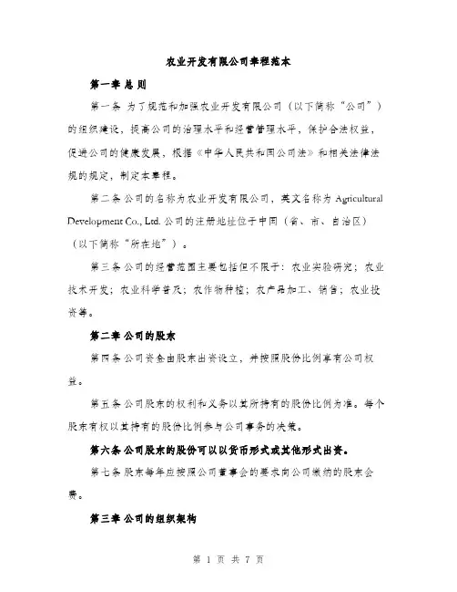 农业开发有限公司章程范本（二篇）