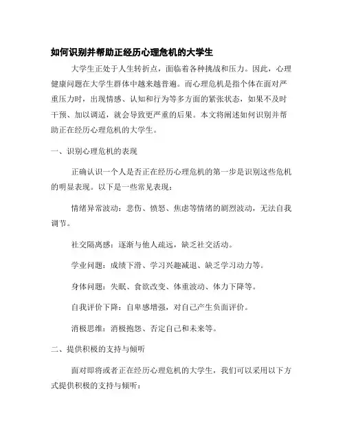 如何识别并帮助正经历心理危机的大学生
