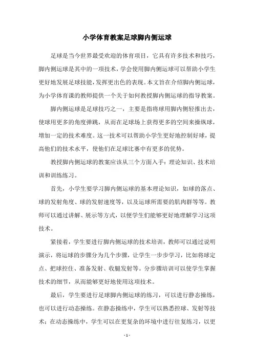 小学体育教案足球脚内侧运球