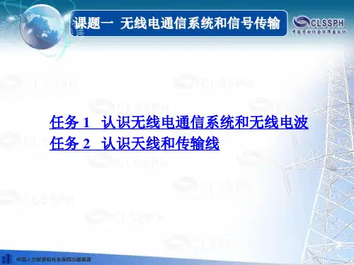 电子课件-《无线电基础(第五版)》-A05-3646 课题一  无线电通信荔统和信号传输