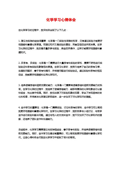 化学学习心得体会