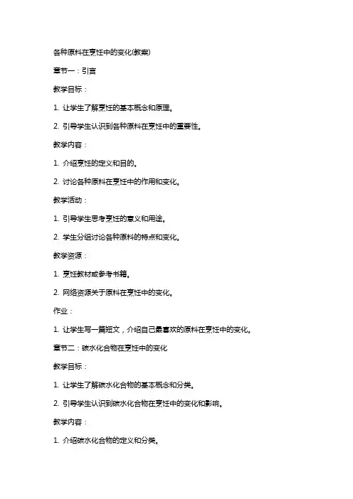 各种原料在烹饪中的变化(教案)