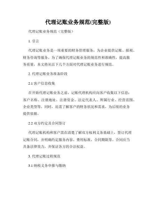 代理记账业务规范(完整版)