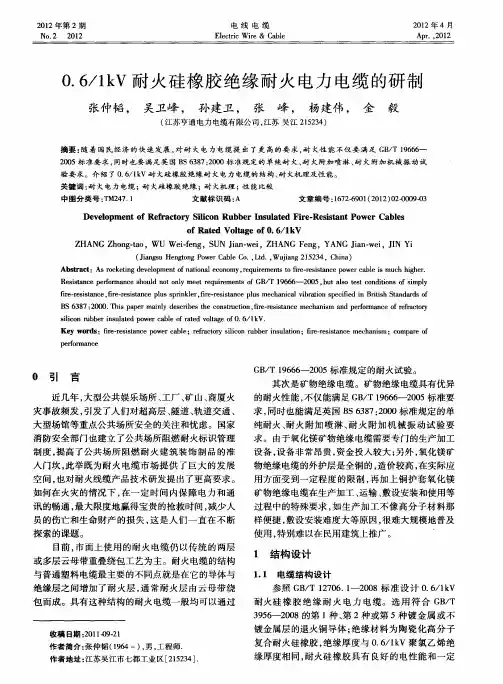 0.6／lkV耐火硅橡胶绝缘耐火电力电缆的研制
