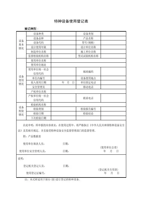 特种设备使用登记表(按台套进行登记).doc