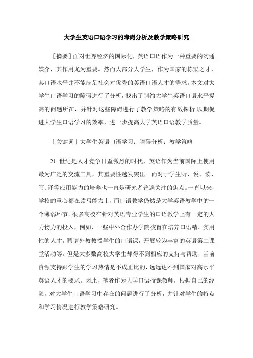 大学生英语口语学习的障碍分析及教学策略研究