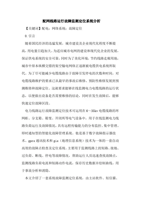 配网线路运行故障监测定位系统分析
