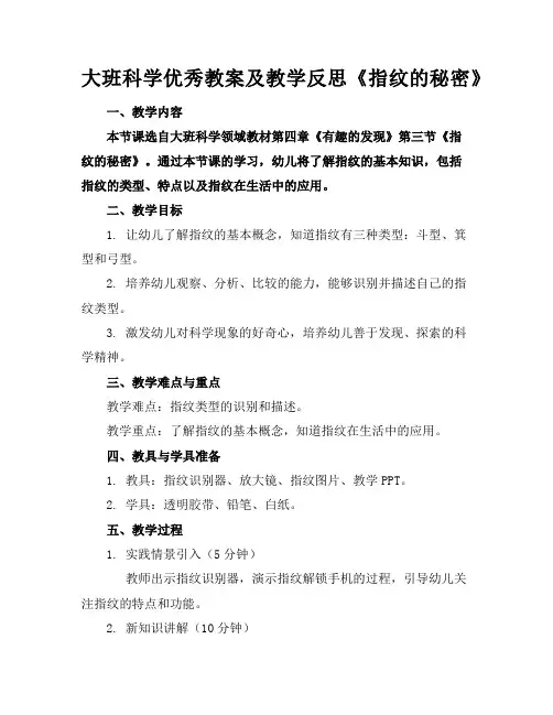 大班科学优秀教案及教学反思《指纹的秘密》
