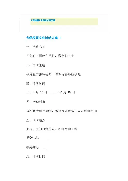 大学校园文化活动方案五篇