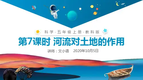 教科版小学科学五年级上册课件  河流对土地的作用PPT(附同步教案)