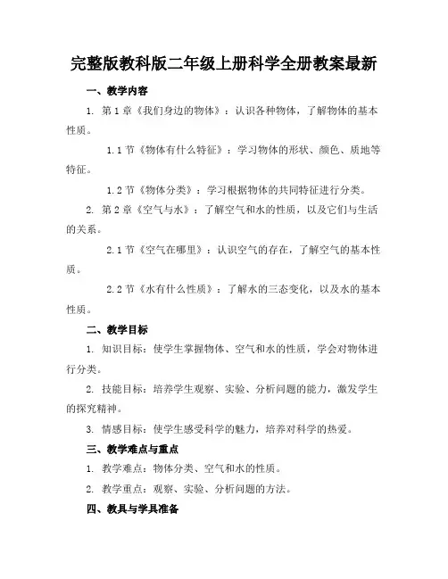 完整版教科版二年级上册科学全册教案最新