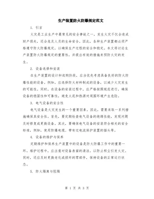 生产装置防火防爆规定范文