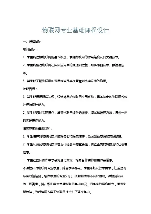 物联网专业基础课程设计