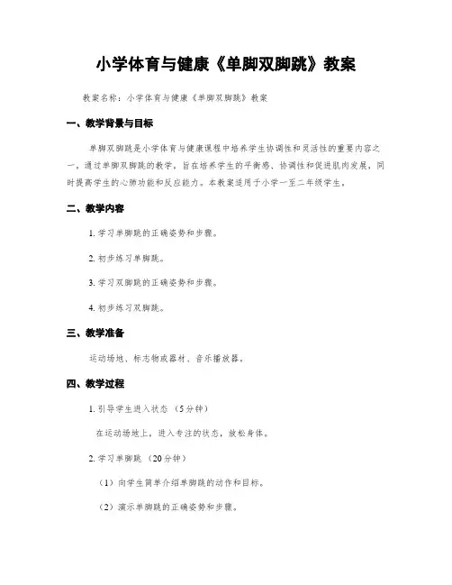 小学体育与健康《单脚双脚跳》教案