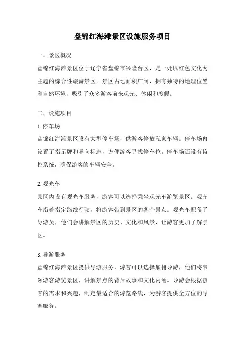 盘锦红海滩景区设施服务项目