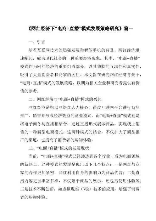《2024年网红经济下“电商+直播”模式发展策略研究》范文