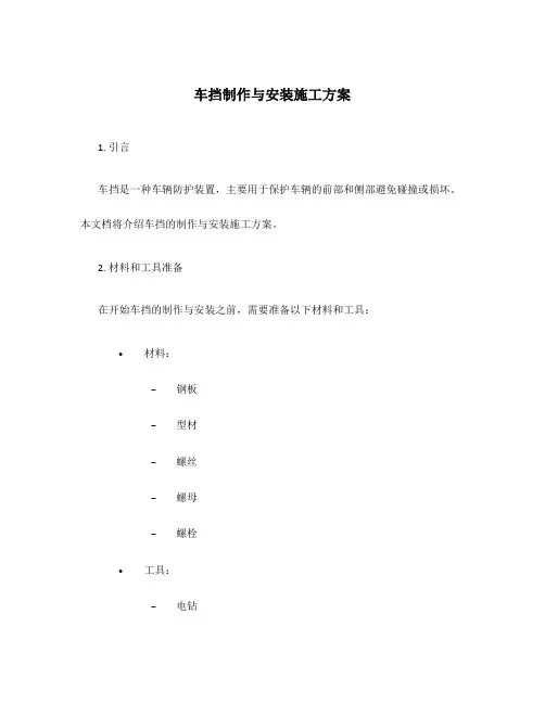 车挡制作与安装施工方案