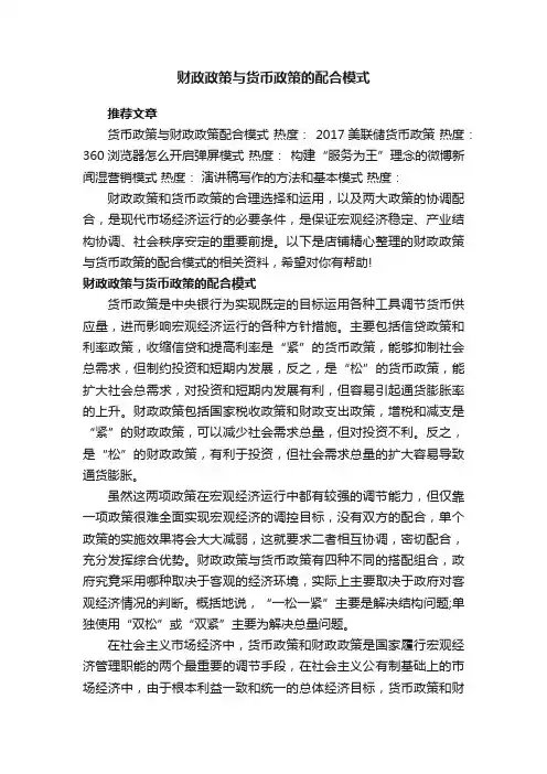 财政政策与货币政策的配合模式