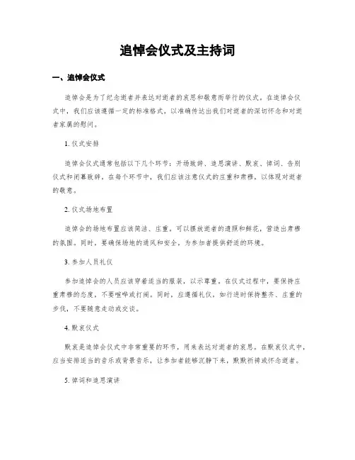 追悼会仪式及主持词