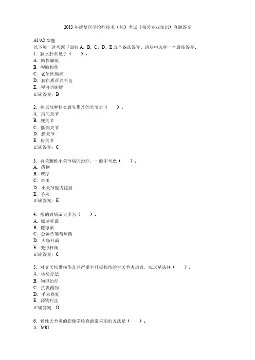 2013年康复医学治疗技术师——相关专业知识真题答案