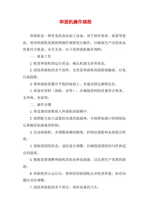 和面机操作规程