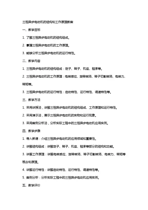 三相异步电动机的结构和工作原理教案_电子电路_工程科技_专业资料