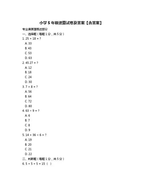 小学5年级速算试卷及答案【含答案】