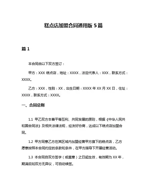 糕点店加盟合同通用版5篇