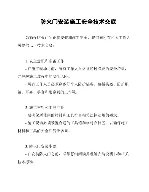 防火门安装施工安全技术交底