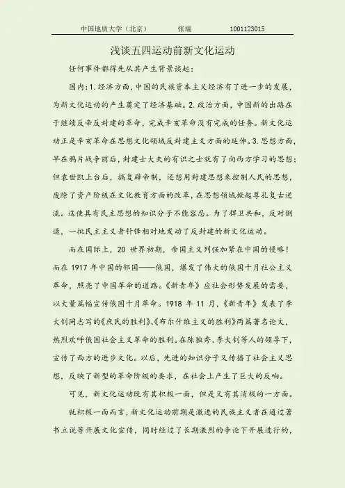 五四运动之前新文化运动的认识