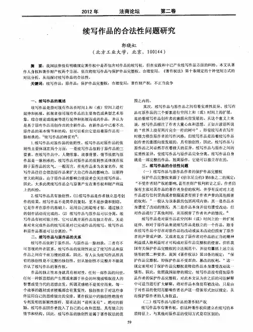 续写作品的合法性问题研究