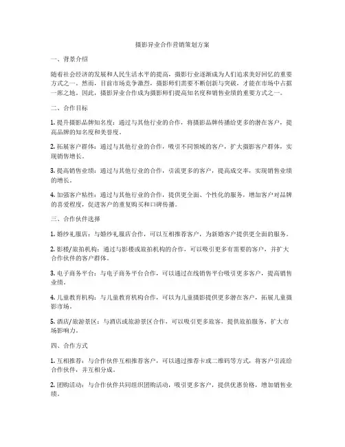 摄影异业合作营销策划方案