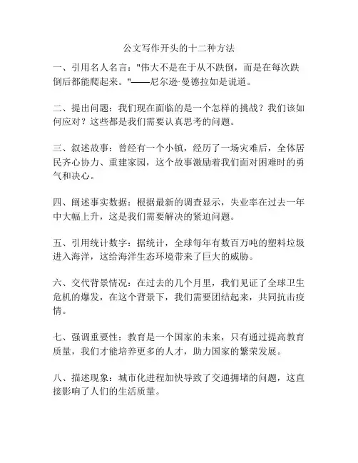 公文写作开头的十二种方法