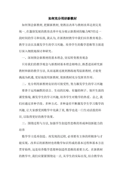 如何充分用好新教材