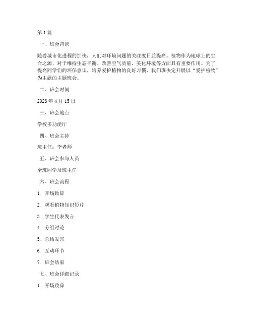 爱护植物主题班会记录(3篇)