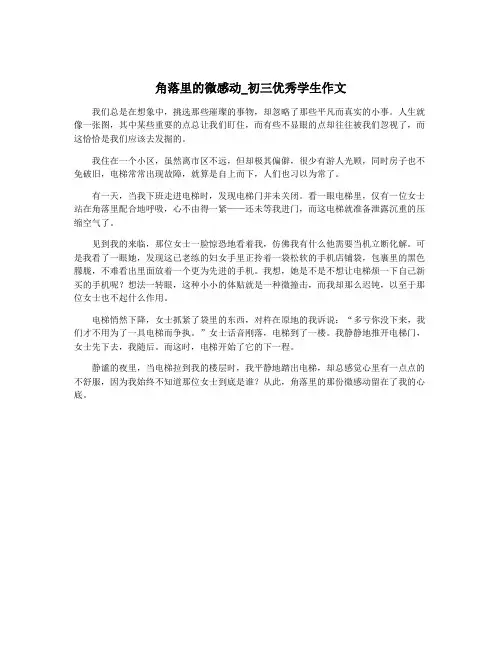 角落里的微感动_初三优秀学生作文