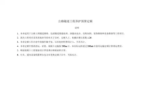 公路隧道工程养护预算定额