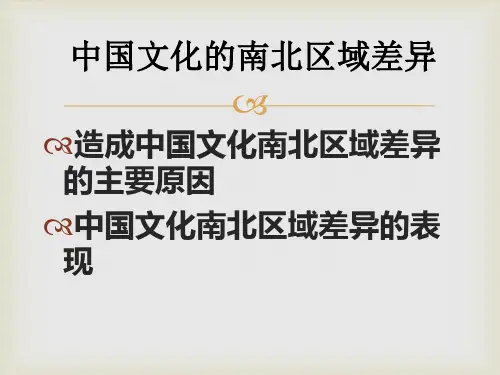 中国文化的南北区域差异