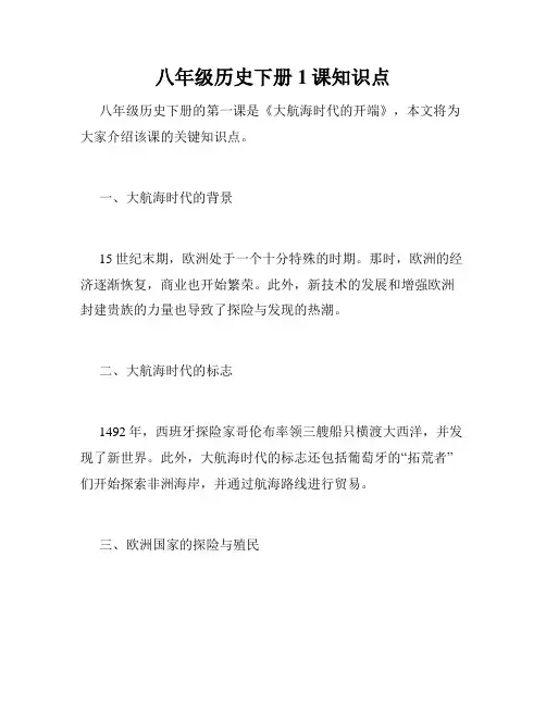 八年级历史下册1课知识点