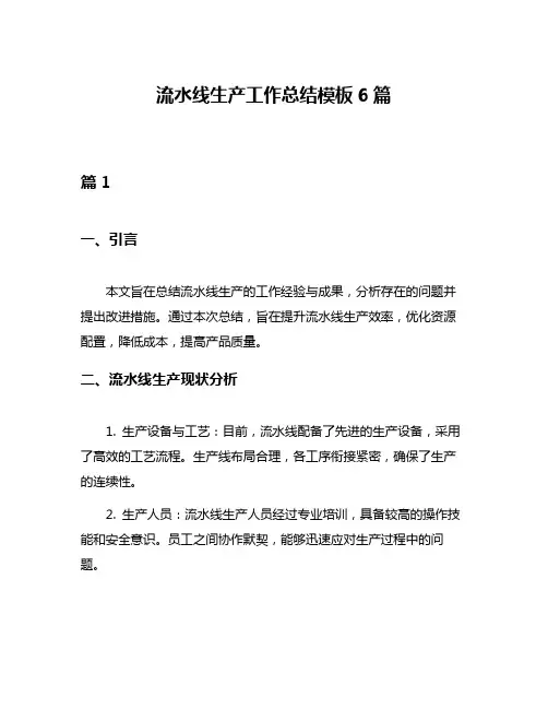 流水线生产工作总结模板6篇