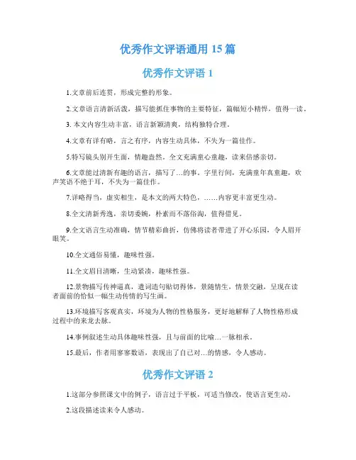 优秀作文评语通用15篇