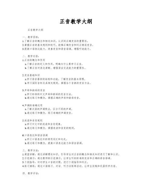正音教学大纲